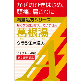 【第2類医薬品】【2個セット】クラシエ薬品 葛根湯エキス顆粒Aクラシエ 10包 (4987045068423-2)【定形外郵便発送】