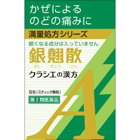 【第2類医薬品】【3個セット】クラシエ薬品 銀翹散エキス顆粒Aクラシエ 9包 (4987045068454-3)【ネコポス発送】