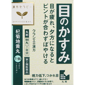 【第2類医薬品】【4個セット】クラシエ薬品 杞菊地黄丸クラシエ 24丸×7日分 168丸 (4987045190612-4)