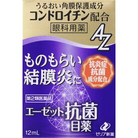 【第2類医薬品】【2個セット】ゼリア新薬工業 エーゼット抗菌目薬 12mL (4987103051879-2)【メール便発送】