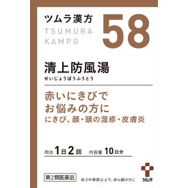 【第2類医薬品】【3個セット】ツムラ 清上防風湯エキス顆粒 20包 (4987138390585-3)【定形外郵便発送】