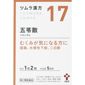 【6/4 20:00～6/11 1:59限定！エントリーでポイント5倍】【第2類医薬品】ツムラ ツムラ漢方(17)五苓散料エキス顆粒A 5日分 10包 (4987138393173)【定形外郵便発送】