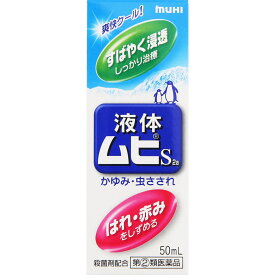 【第(2)類医薬品】池田模範堂 液体ムヒS2a 50mL (4987426002091)【定形外郵便発送】