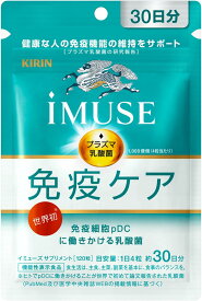 【機能性表示食品】【5個セット】キリン iMUSE 免疫ケアサプリメント 30日分 120粒 (4589859280154-5)【メール便発送】