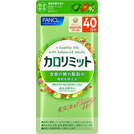 【機能性表示食品】ファンケル カロリミット 40回分 120粒 (4908049511074)【メール便発送】