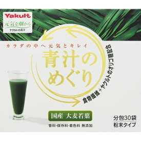 【ケース販売】【30個セット】ヤクルトヘルスフーズ 青汁のめぐり 225g (7.5g×30袋) (4961507109558-30)