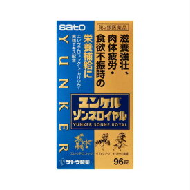 【6/4 20:00～6/11 1:59限定！エントリーでポイント5倍】【第2類医薬品】佐藤製薬 ユンケル ゾンネロイヤル 96錠 (4987316032177-01)【定形外郵便発送】