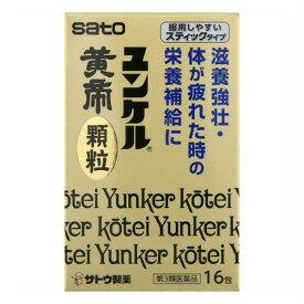 【第3類医薬品】【3個セット】佐藤製薬 ユンケル黄帝顆粒 16包 (4987316029931-3)【定形外郵便発送】