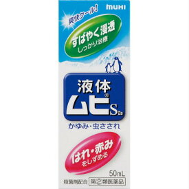 【第(2)類医薬品】液体ムヒS 50mL【定形外郵便発送】