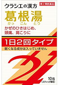 【第2類医薬品】【2個セット】「クラシエ」漢方葛根湯エキス顆粒SII 10包【定形外郵便発送】