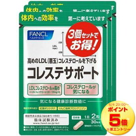 【6/4 20:00～6/11 1:59限定！エントリーでポイント5倍】【徳用3袋セット】【機能性表示食品】FANCL ファンケル コレステサポート 180粒 (90日分)(4908049589325)(4908049580346-3)【メール便発送】