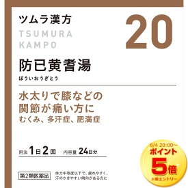 【6/4 20:00～6/11 1:59限定！エントリーでポイント5倍】【第2類医薬品】 ツムラ漢方(20) 防已黄耆湯エキス顆粒 48包(4987138394200-01)【定形外郵便発送】