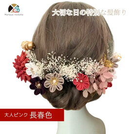 髪飾り 成人式 赤 ピンク パール つまみ細工 紫陽花セット【2カラー】七五三 ハナヤノドカ NODOKA 結婚式 卒業式 振袖 袴 白無垢 色打掛 着物 伝統的 赤 白 金 和風 水引 和玉 かすみ草 マム 和装 深紅 白金 和婚