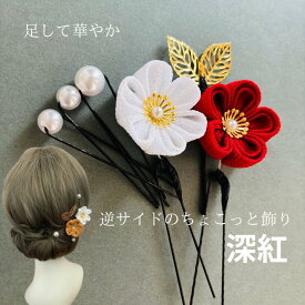 髪飾り 浴衣 赤 ピンク パール 深紅 つまみ細工 深紅小さい 逆サイドのちょこっと飾り 白 パール ピン 和装 成人式 卒業式 結婚式 披露宴 振袖 着物 留袖 和婚