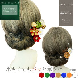 つまみ細工 髪飾り 浴衣 赤 ピンク パール 小さい《逆サイドのちょこっと飾り》 白 赤 紫 マラソン倍青 金 茶 オレンジ 成人式 結婚式 卒業式 振袖 かんざし タッセル つまみ細工