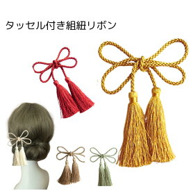 髪飾り リボン タッセル 房 紐 フサフサ 白 赤 金 茶 成人式 結婚式 卒業式 振袖 袴 白無垢 色打掛 伝統的 赤 白 緑 紫 タッセル 金 和風 水引 組紐リボン 和装 撮影 深紅 白金 和婚 日本 純白 ハナヤノドカ