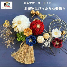 つまみ細工 髪飾り【まるでオーダーメイド】着物に合う 白 赤 青 金 緑 豪華 可愛い レディース 成人式 結婚式 卒業式 振袖 髪飾り　かんざし タッセル つまみ細工 色打掛 和婚