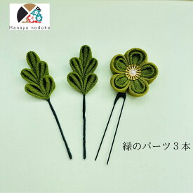 緑のパーツ3本セット つまみ細工 白 パール ピン 和装 成人式 卒業式 結婚式 披露宴 振袖 着物 留袖 和婚
