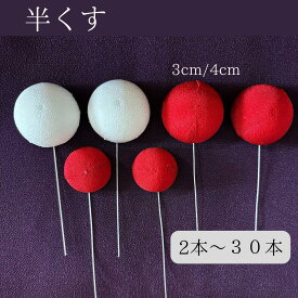 半くす つまみ細工 材料 資材 キット 2本/5本/10本/30本 ワイヤー付き NODOKA丸台紙 はんくす 土台 台紙