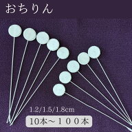おちりん つまみ細工 【 あると助かる！】 材料 資材 キット 10本/30本/50本/100本 ワイヤー付き 丸台紙