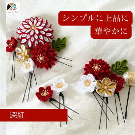 つまみ細工 髪飾り 紅白 赤 金 緑 豪華 成人式 結婚式 ハナヤノドカ 七五三 可愛い 振袖 袴 白無垢 色打掛 伝統的 赤 白 金 和風 綺麗 剣つまみ 水引 組紐リボン 和玉 かすみ草 和装 撮影 深紅 和婚 日本 純白