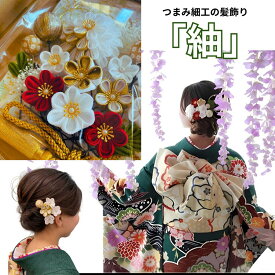髪飾り 浴衣 赤 パール【紬】つまみ細工 成人式 結婚式 卒業式 ハナヤノドカ 振袖 袴 白無垢 色打掛 NODOKA 伝統的 赤 白 緑 紫 タッセル 金 和風 丸つまみ 水引 和装 特別 記念日 撮影　深紅 白金 和婚 日本 白