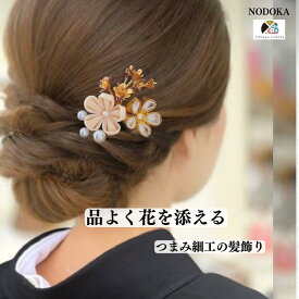 留袖 つまみ細工 髪飾り かんざし 【金＆アイボリー】NODOKA 金 アイボリー 上品 小さい