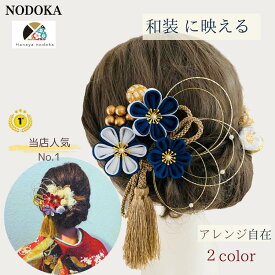 【P5倍★20時～10%offクーポン】【楽天1位★6冠】髪飾り 成人式 赤 パール 成人式 七五三 和装 【小花セット】つまみ細工 振袖 結婚式 卒業式 NODOKA 赤 青 ハナヤノドカ 袴 白無垢 色打掛 着物 伝統的 タッセル 金 和風 和装 水引 和玉 かすみ草