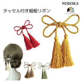 【スーパーセール★クーポンあり】【送料無料】髪飾り リボン タッセル 房 紐 フサフサ 白 赤 金 茶 成人式 結婚式 卒業式 振袖 袴 白無垢 色打掛 伝統的 赤 白 緑 紫 タッセル 金 和風 組紐リボン 和装 撮影 深紅 白金 和婚 日本 純白 ハナヤノドカ