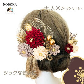 【P5倍★20時～10%offクーポン】【楽天6冠】髪飾り 成人式 つまみ細工 エンジ グレー アイボリー 結婚式 卒業式 NODOKA 振袖 袴 色打掛 着物に合う 伝統的 赤 白 緑 紫 タッセル 和風 水引 組紐リボン 和玉 かすみ草 マム 和装 特別 ハナヤノドカ