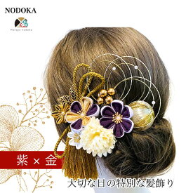 髪飾り 紫 金 つまみ細工 成人式 結婚式 卒業式 ハナヤノドカ おすすめ 振袖 袴 白無垢 色打掛 伝統的 白 紫 タッセル 金 和風 水引 組紐リボン 和玉 かすみ草 マム 和装 特別 記念日 撮影 深紅 白金 和婚 日本 純白