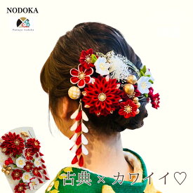 【和装髪飾り専門店】髪飾り 成人式 七五三 つまみ細工 赤 ハナヤノドカ《静》結婚式 振袖 袴 白無垢 色打掛 伝統的 赤 白 緑 紫 金 さがり 揺れる 和風 剣つまみ 水引 組紐リボン 和玉 かすみ草 和装 特別 撮影 深紅 和婚 日本 純白