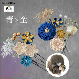 髪飾り 浴衣 赤 ピンク パール 青 つまみ細工《 青 金 》かわいい 豪華 レディース 成人式 結婚式 卒業式 振袖 髪飾り　かんざし タッセル つまみ細工 色打掛 和婚