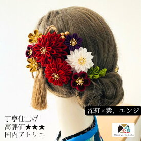 成人式 振袖 結婚式 卒業式 和装 豪華 シンク 凛 エンジ身細工 袴 白無垢 色打掛 着物に合う 伝統的 赤 緑 紫 タッセル 金 和風 水引 組紐リボン 和玉 かすみ草 特別 記念日 撮影 深紅 白金 和婚 日本