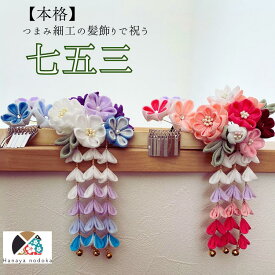 つまみ細工 かんざし 髪飾り 七五三 3歳 7歳 ピンク 青 赤 紫 可愛い 日本髪 かんざし 勝山 本格 揺れる飾り 綺麗 上質 コーム仕上げ かんざし仕上げ