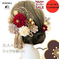 【本日P2倍★クーポンあり】【楽天6冠】髪飾り 成人式 振袖 つまみ細工 エンジ グレー アイボリー 結婚式…