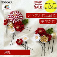 【本日P2倍★クーポンあり】【人と被らない】つまみ細工 髪飾り 紅白 赤 金 緑 豪華 成人式 結婚式 ハナ…