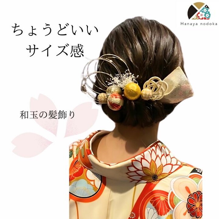 楽天市場】NODOKA 【和玉の髪飾り】白 赤 紫 青 金 茶 オレンジ 