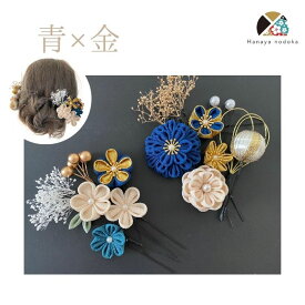 【★マラソン5〜20%OFF★】髪飾り 浴衣 赤 ピンク パール 青 つまみ細工《 青 金 》かわいい 豪華 レディース 成人式 結婚式 卒業式 振袖 髪飾り　かんざし タッセル つまみ細工 色打掛 和婚