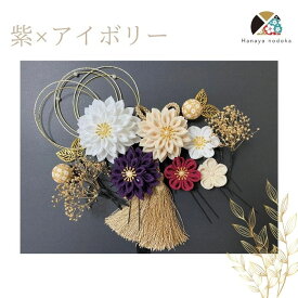 【★マラソン5〜20%OFF★】髪飾り 浴衣 赤 ピンク パール 白ベージュ 紫 エンジ 金 NODOKA 髪飾り かわいい 豪華 レディース 成人式 結婚式 卒業式 振袖 髪飾り　かんざし タッセル つまみ細工 色打掛 和婚