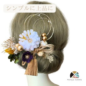 NODOKA つまみ細工 髪飾り【プリザ紫】白 金 青黄 緑 小ぶり NODOKA 可愛い レディース 成人式 結婚式 卒業式 振袖 髪飾りかんざし タッセル つまみ細工 色打掛 和婚