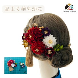 【★マラソン5〜20%OFF★】つまみ細工 髪飾り 深紅 白 赤 ハナヤノドカ 金 緑 紫 豪華 可愛い レディース 成人式 結婚式 卒業式 振袖 髪飾り　かんざし タッセル つまみ細工 色打掛 和婚