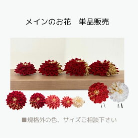 メインのお花【単品販売】　大きなお花 赤金 つまみ細工