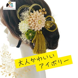 【★マラソン5〜20%OFF★】髪飾り アイボリー つまみ細工 成人式 パール 結婚式 卒業式 ハナヤノドカ 振袖 袴 白無垢 色打掛 着物に合う 伝統的 白 緑 タッセル 金 さがり 和風 剣つまみ 水引 組紐リボン かすみ草 マム 和装 特別 記念日 撮影 白金 和婚 日本 純白