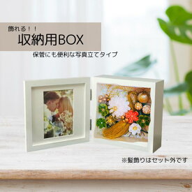 髪飾り 収納BOX Bタイプ　（アイボリー）写真立て プレゼント 敬老の日 飾れる収納