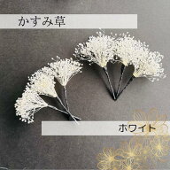 かすみ草6本【白】小物　単品　追加　かんざし　浴衣　卒業式髪飾り　成人式髪飾り