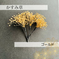 【本日P2倍★クーポンあり】かすみ草3本【ゴールド】小物　単品　追加　かんざし　浴衣　卒業式髪飾り　…