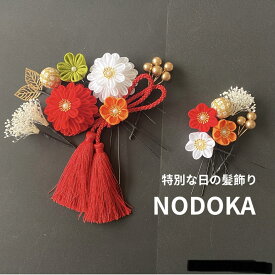 【★マラソン5〜20%OFF★】髪飾り【3色展開】 成人式 七五三 卒業式 つまみ細工 白桜 ピンク 3歳 7歳 可愛い ハナヤノドカ 振袖 つまみ細工 小学生 袴髪飾り 卒業式 赤白