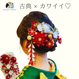 【★マラソン5〜20%OFF★】髪飾り 成人式 つまみ細工 赤 ハナヤノドカ《静》結婚式 振袖 袴 白無垢 色打掛 着物に合う 伝統的 赤 白 緑 紫 金 さがり 揺れる 和風 剣つまみ 水引 組紐リボン 和玉 かすみ草 和装 特別 撮影 フォトウエディング 深紅 和婚 日本 純白