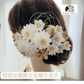 つまみ細工 白無垢 豪華 成人式 結婚式 卒業式 振袖 ハナヤノドカ 色打掛 着物に合う 伝統的 赤 白 緑 紫 タッセル 金 和風 剣つまみ 丸つまみ 水引 組紐リボン 和玉 かすみ草 マム 和装 特別 記念日 撮影 深紅 白金 和婚 日本 純白